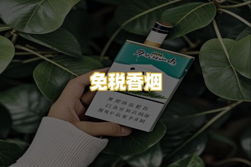 免税香烟